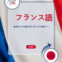 Language Guide For French in Japanese