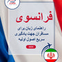Language Guide For French in Persian (Farsi)