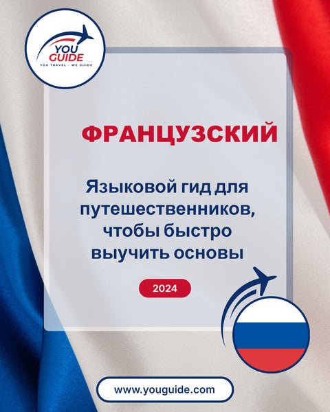 Language Guide For French in Russian