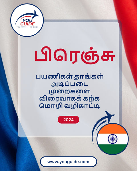 Language Guide For French in Tamil