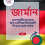 Language Guide For German in Bengali