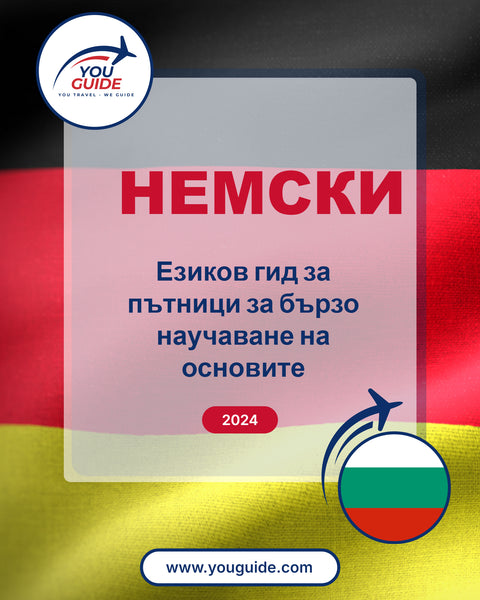 Language Guide For German in Bulgarian