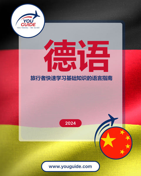 Language Guide For German in Chinese (Simplified)