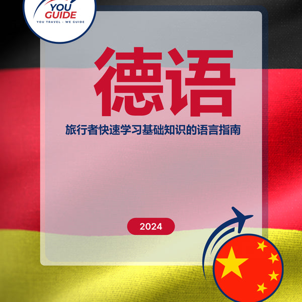 Language Guide For German in Chinese (Simplified)