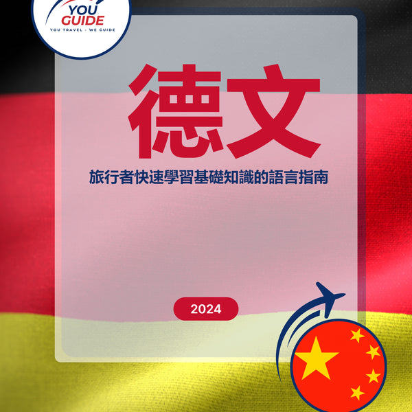 Language Guide For German in Chinese (Traditional)