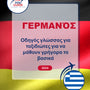 Language Guide For German in Greek