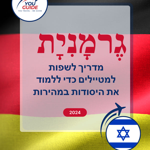 Language Guide For German in Hebrew