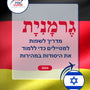 Language Guide For German in Hebrew