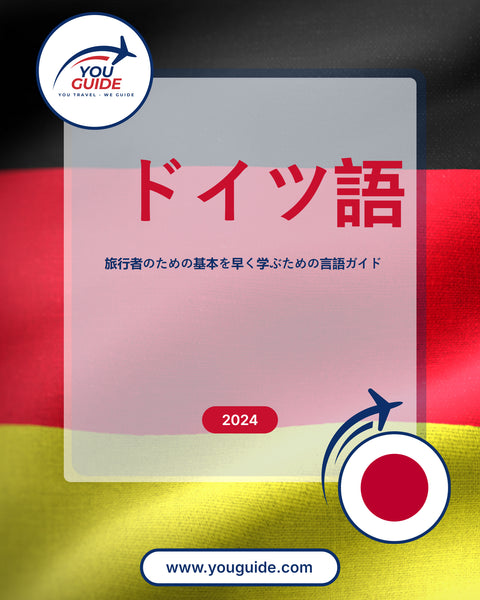 Language Guide For German in Japanese
