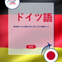 Language Guide For German in Japanese