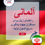 Language Guide For German in Persian (Farsi)