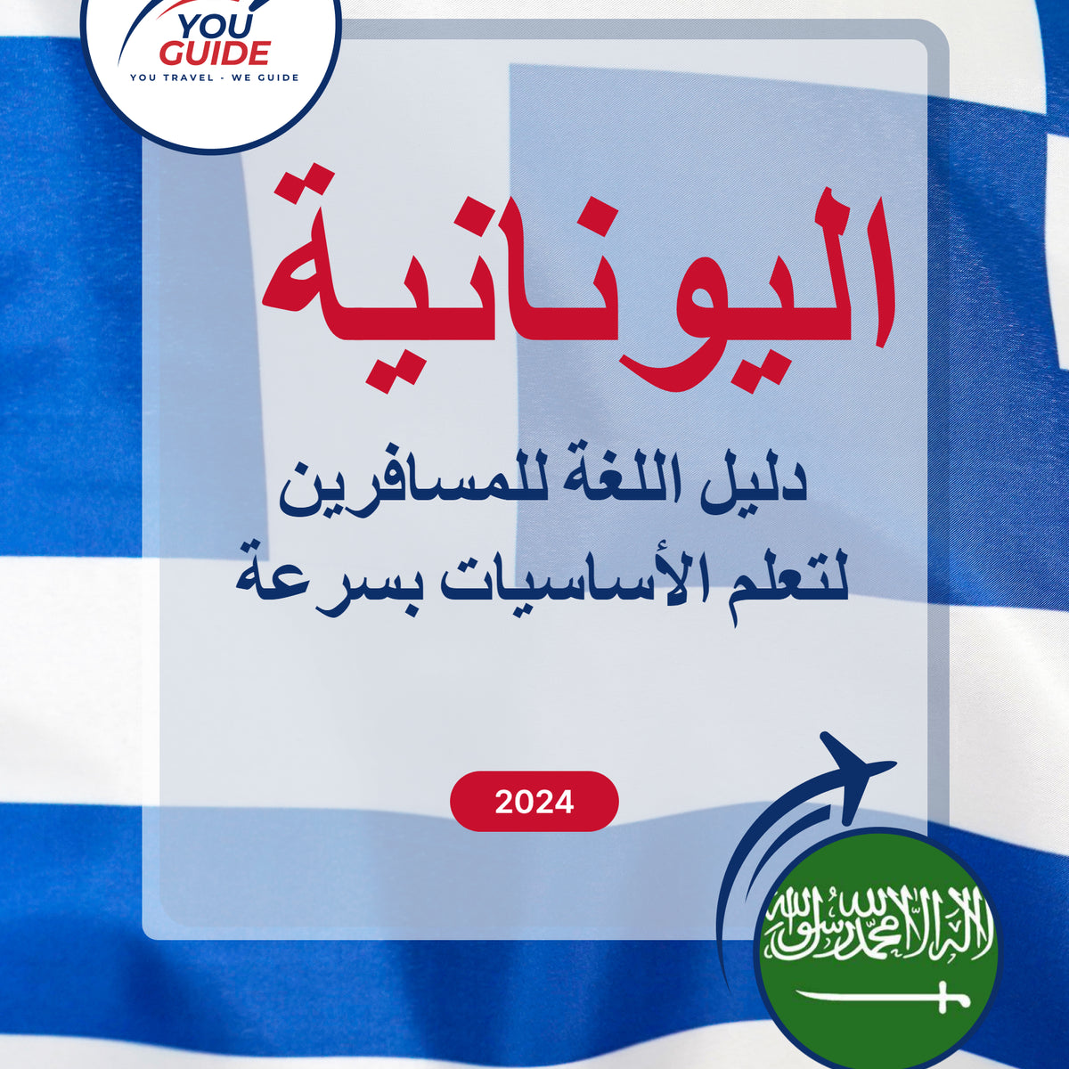 Language Guide For Greek in Arabic