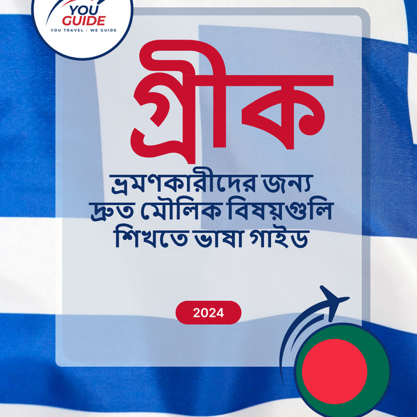 Language Guide For Greek in Bengali