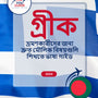 Language Guide For Greek in Bengali