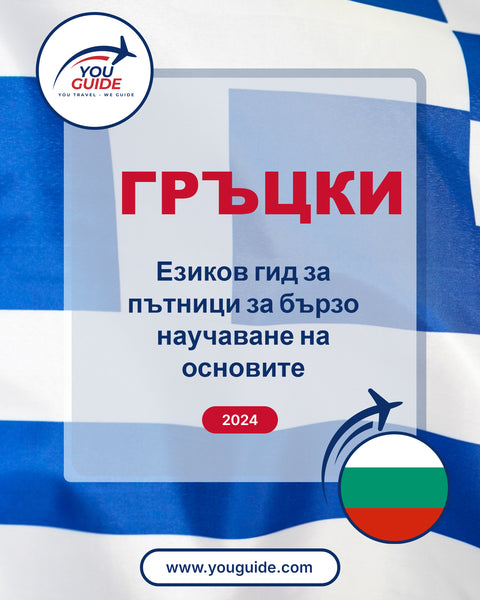 Language Guide For Greek in Bulgarian