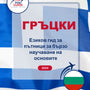 Language Guide For Greek in Bulgarian