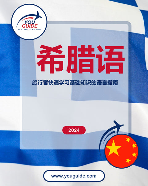 Language Guide For Greek in Chinese (Simplified)