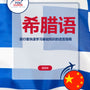 Language Guide For Greek in Chinese (Simplified)