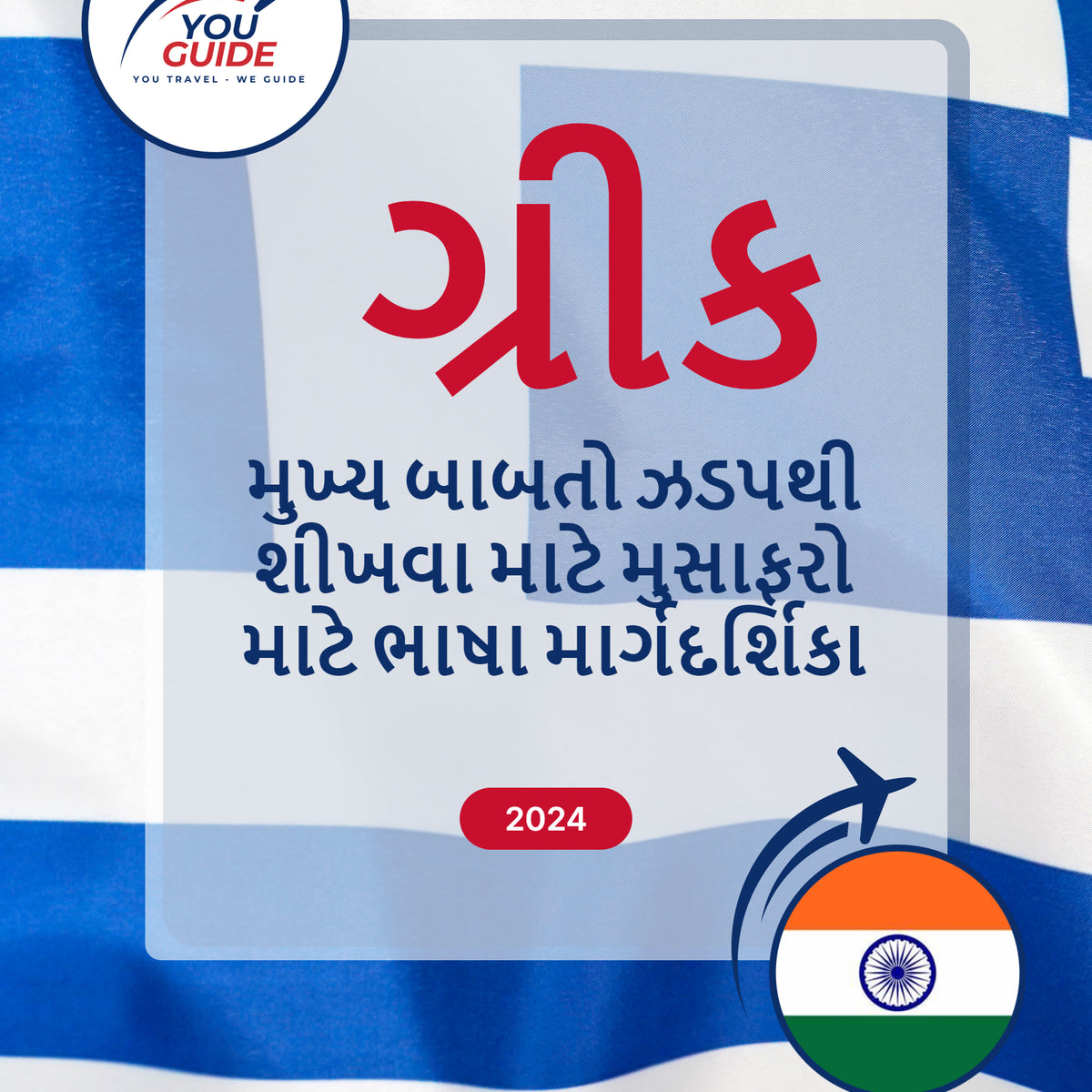 Language Guide For Greek in Gujarati