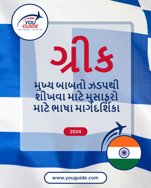Language Guide For Greek in Gujarati