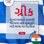Language Guide For Greek in Gujarati