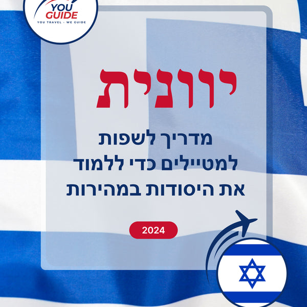 Language Guide For Greek in Hebrew