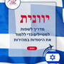Language Guide For Greek in Hebrew
