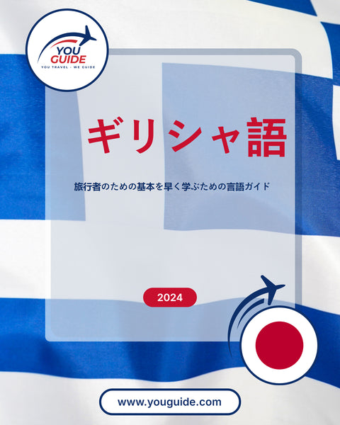 Language Guide For Greek in Japanese