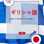 Language Guide For Greek in Japanese