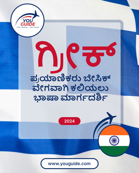 Language Guide For Greek in Kannada