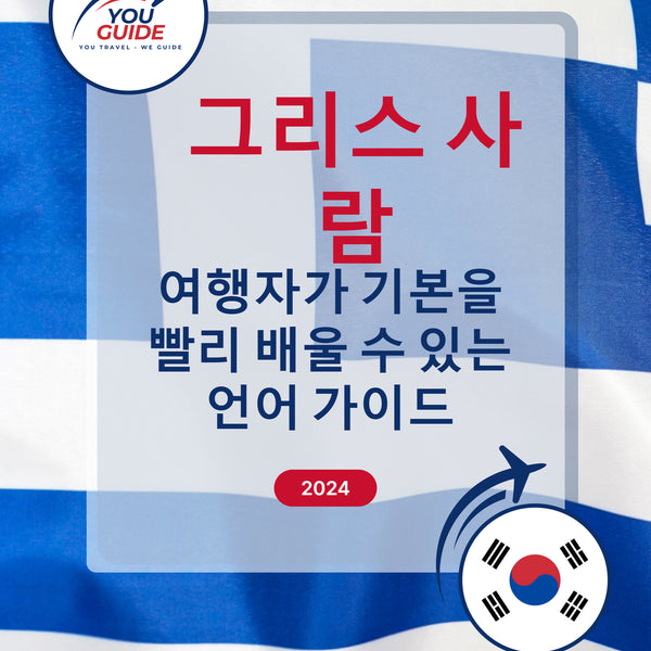 Language Guide For Greek in Korean
