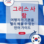 Language Guide For Greek in Korean