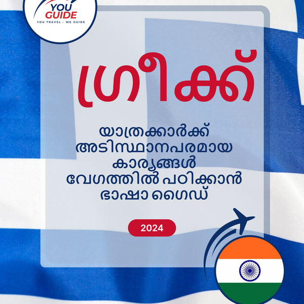 Language Guide For Greek in Malayalam