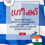 Language Guide For Greek in Malayalam