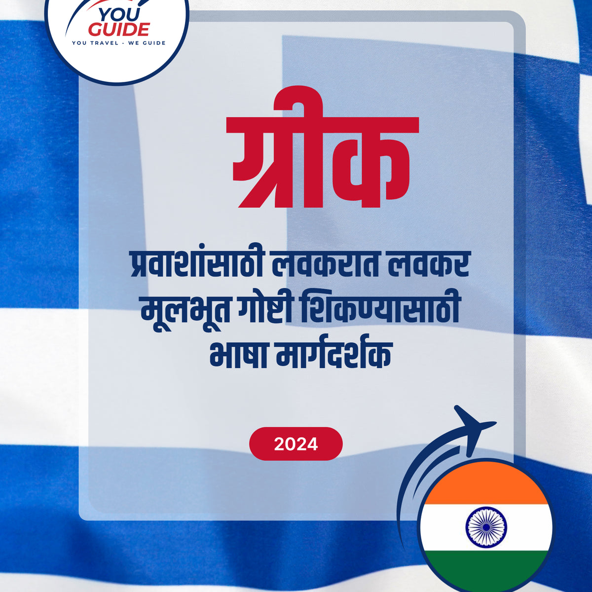 Language Guide For Greek in Marathi