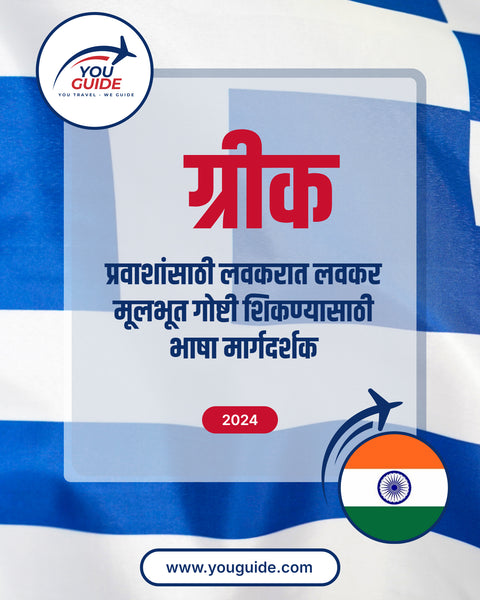 Language Guide For Greek in Marathi