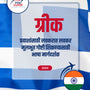 Language Guide For Greek in Marathi