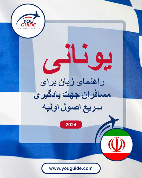 Language Guide For Greek in Persian (Farsi)