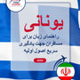 Language Guide For Greek in Persian (Farsi)