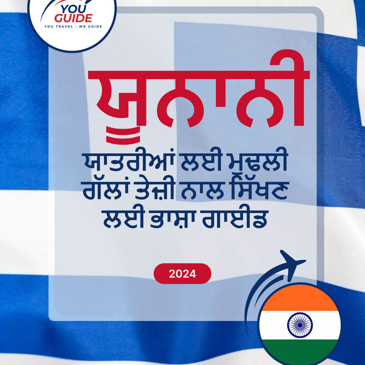 Language Guide For Greek in Punjabi