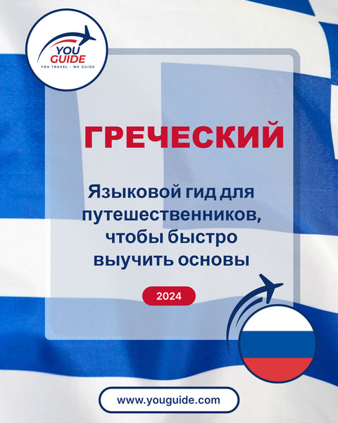 Language Guide For Greek in Russian