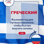 Language Guide For Greek in Russian