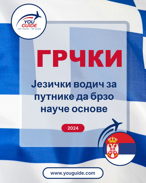 Language Guide For Greek in Serbian