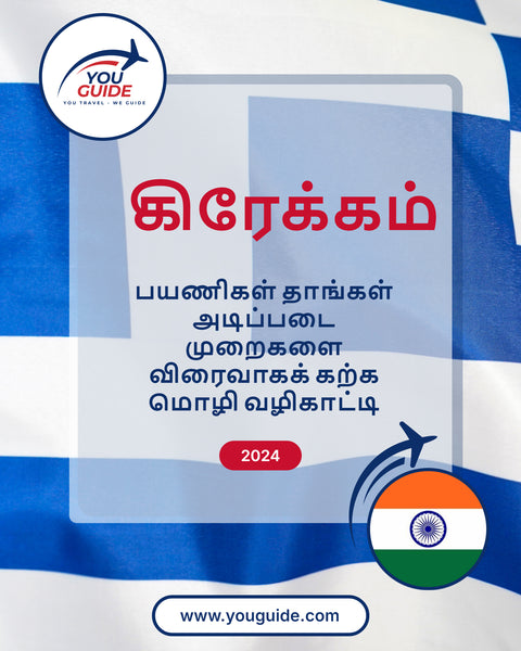 Language Guide For Greek in Tamil