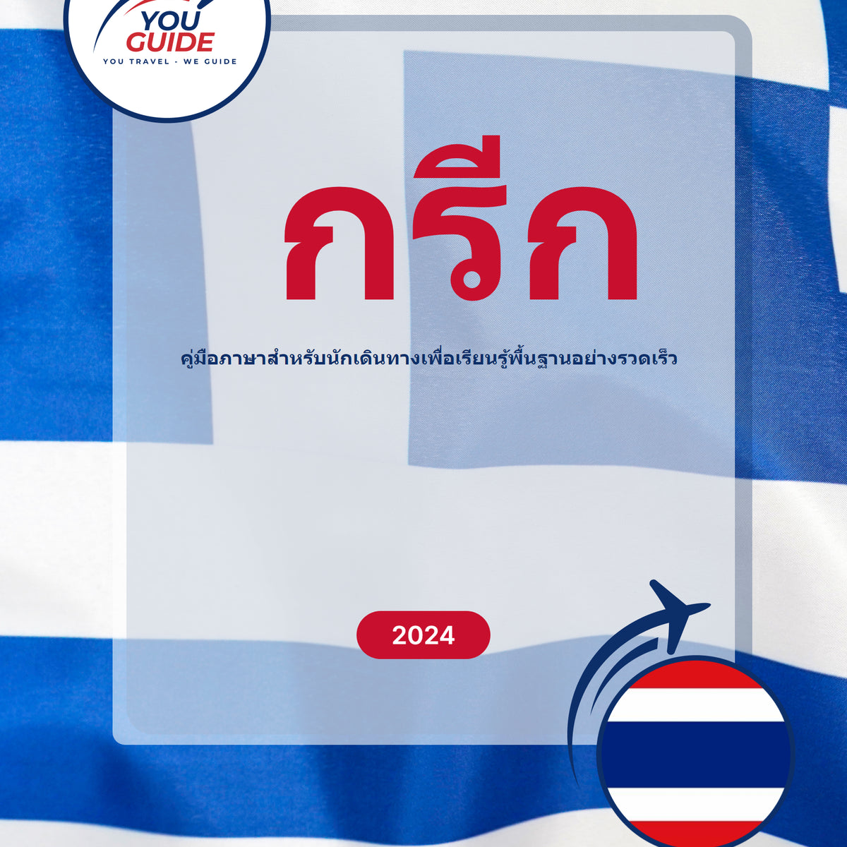 Language Guide For Greek in Thai
