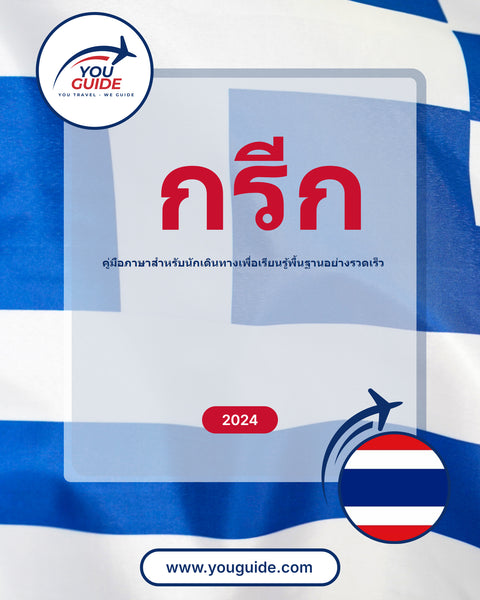 Language Guide For Greek in Thai