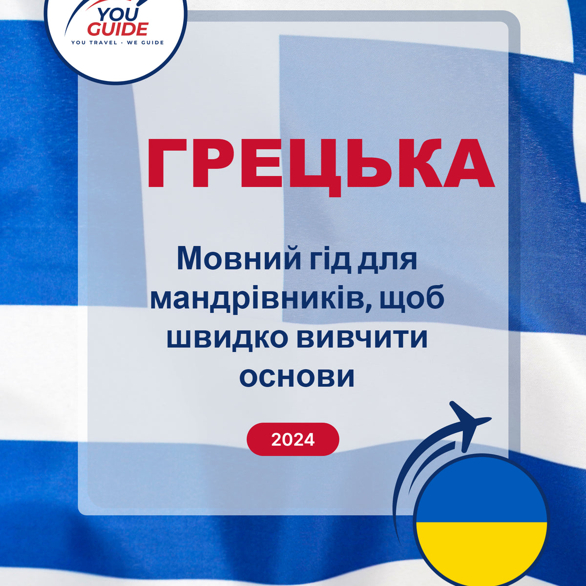 Language Guide For Greek in Ukrainian