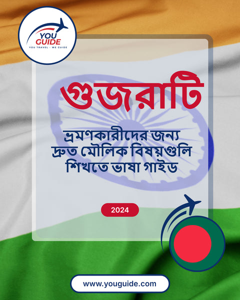 Language Guide For Gujarati in Bengali