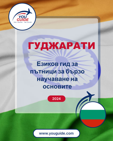 Language Guide For Gujarati in Bulgarian