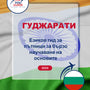 Language Guide For Gujarati in Bulgarian